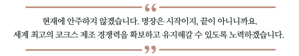 현재에 안주하지 않겠습니다. 명장은 시작이지, 끝이 아니니까요. 세계 최고의 코크스 제조 경쟁력을 확보하고 유지해갈 수 있도록 노력하겠습니다. 라고 쓰인 글꼴박스