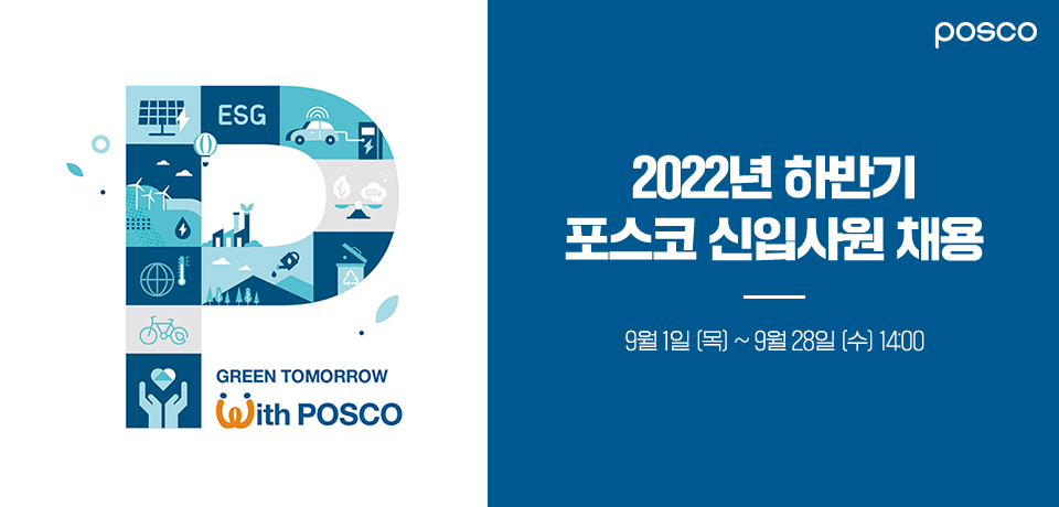 2022년 하반기 포스코 신입사원 채용 9월 1일 목요일~9월 28일 수요일 14시 까지 채용한다는 썸네일이다. 왼쪽에는 GREEN TOMORROW WITH POSCO라고 적혀있다