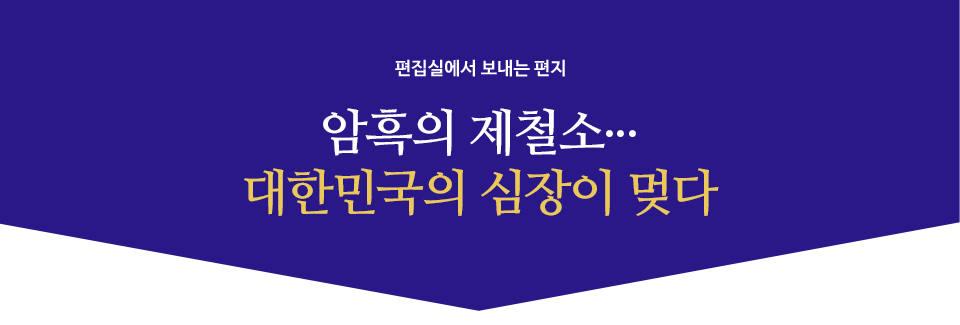 편집실에서 보내는 편지 암흑의 제철소 ··· 대한민국의 심장이 멎다 라고 적혀있는 썸네일이다.