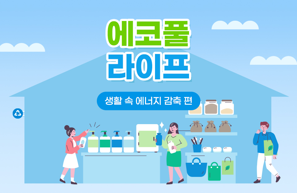 [에코풀 라이프] 생활 속 에너지를 감축해 이산화탄소 발생을 줄이는 비결! – 포스코그룹 뉴스룸 [에코풀 라이프] 생활 속 에너지를 감축해... 