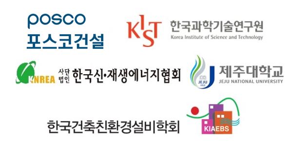 포스콕건설, 한국과학기술교육원, 제주대학교, 한국건축친환경설비학회, 사단법인 한국신재생에너지협회 로고가 들어있다.