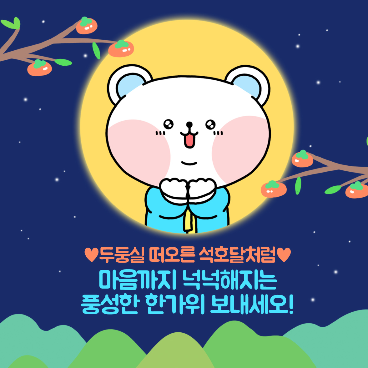 ♥두둥실 떠오른 석호달처럼♥ 마으막지 넉넉해지는 풍성한 한가위 보내세오! 라고 적힌 포석호 추석 인사말이다. 보름달 안에 밝게 웃고있는 포석호로 주변엔 감나무들이 있다.