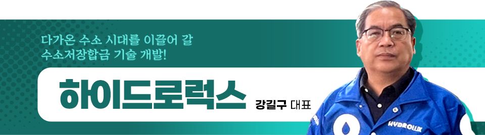 좌측에 다가온 수소 시대를 이끌어 갈 수소저장합금 기술 개발! 하이드로럭스 강길구 대표라 쓰여있고, 우측에는 파란색 점퍼를 입은 남성 프로필 사진이 그려져있다