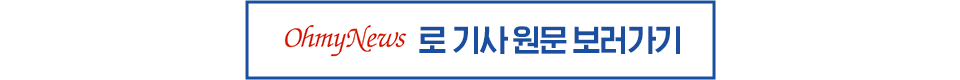 오마이뉴스로 기사 원문 보러가기 라고 적힌 박스이다.