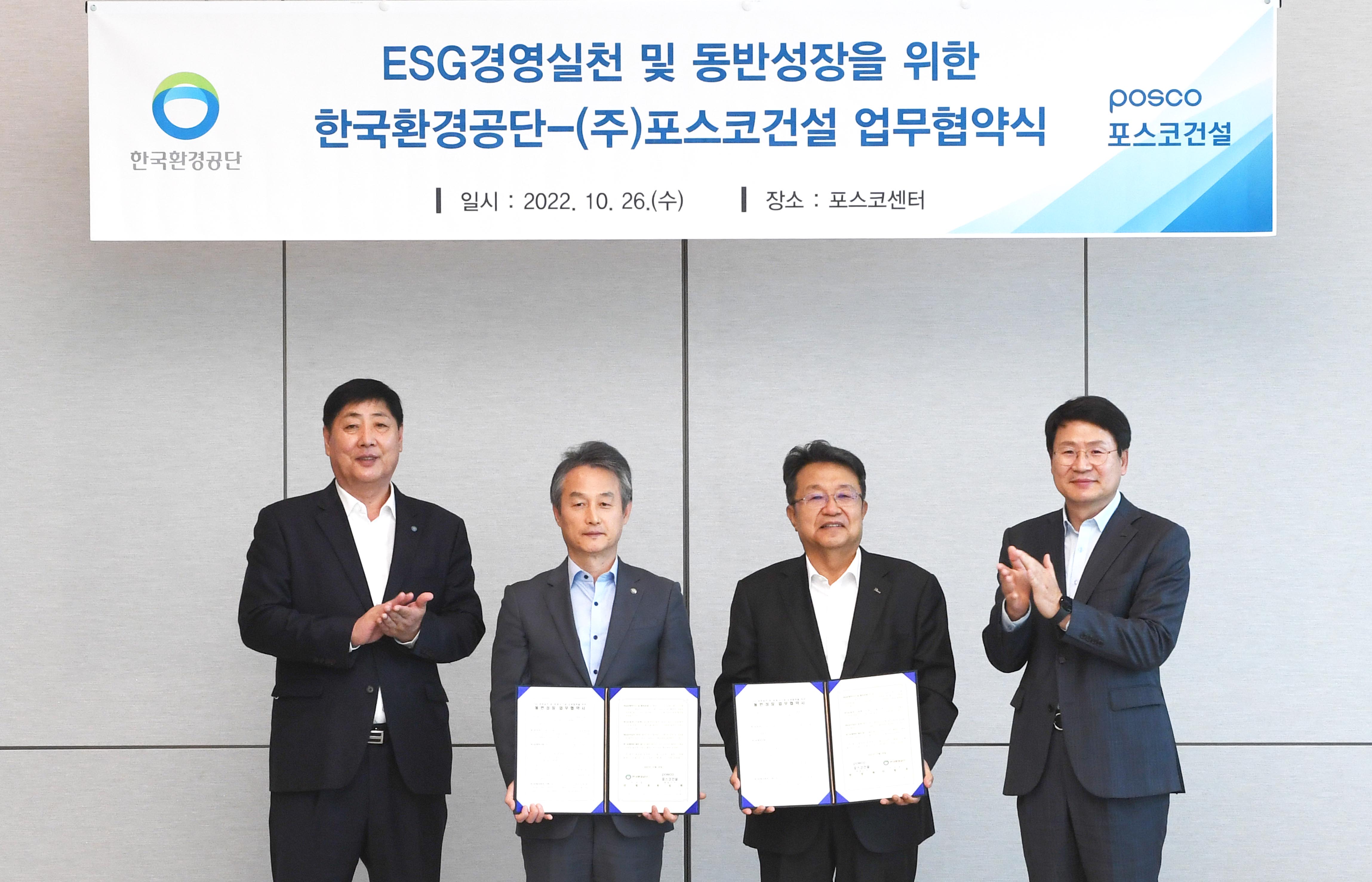 포스코건설은 지난 26일 한국환경공단과 ‘ESG 경영실천 및 대·중·소기업 상생협력을 위한 동반성장 업무협약’을 체결했다.(왼쪽부터 한국환경공단 권용천 경영지원처장, 안병옥 이사장, 포스코건설 한성희 사장, 김대현 친환경해양사업실장)