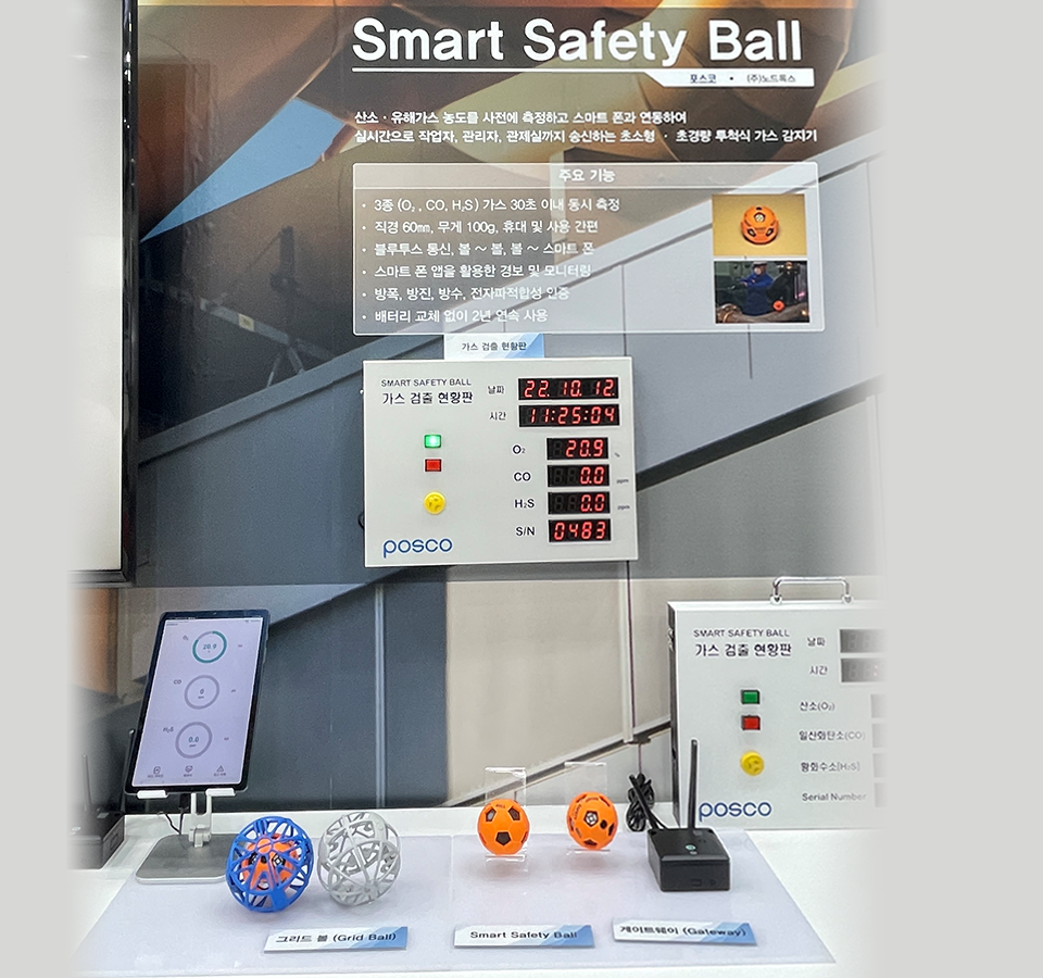 포스코가 세계 최초로 개발한 유해 가스 감지도구인 스마트 세이프티 볼이 세계철강협회로부터 안전보건 우수사례로 인증받아 전시되어있는 모습이다.