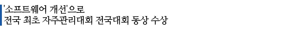 소프트웨어 개선으로 전국 최초 지주관리대회 전국대회 동상 수상이라고 적힌 소중제이다.