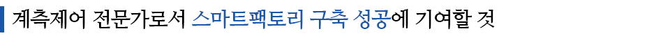 계측제어 전문가로서 스마트팩토리 구축 성공에 기여할 것이라고 적힌 소중제이다.