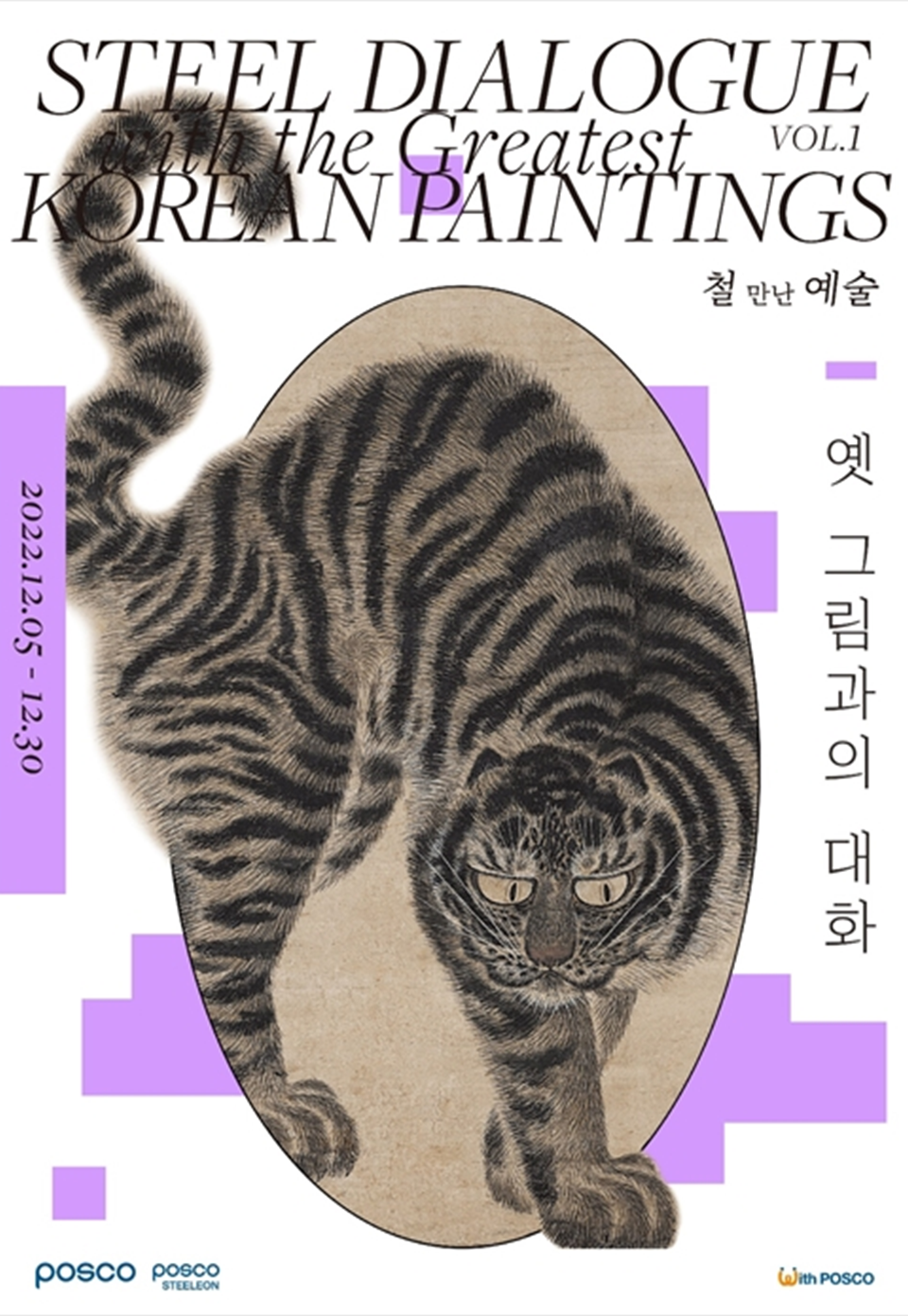포스아트 한국미술 레플리카 특별전 포스터로 STEEL DIALOGUE THE GREATEST KOREAN PAINTINGS 철 만난 예술 옛 그림과의 대화 라고 적힌 포스터로 가운데는 호랑이 그림이 박혀있다.