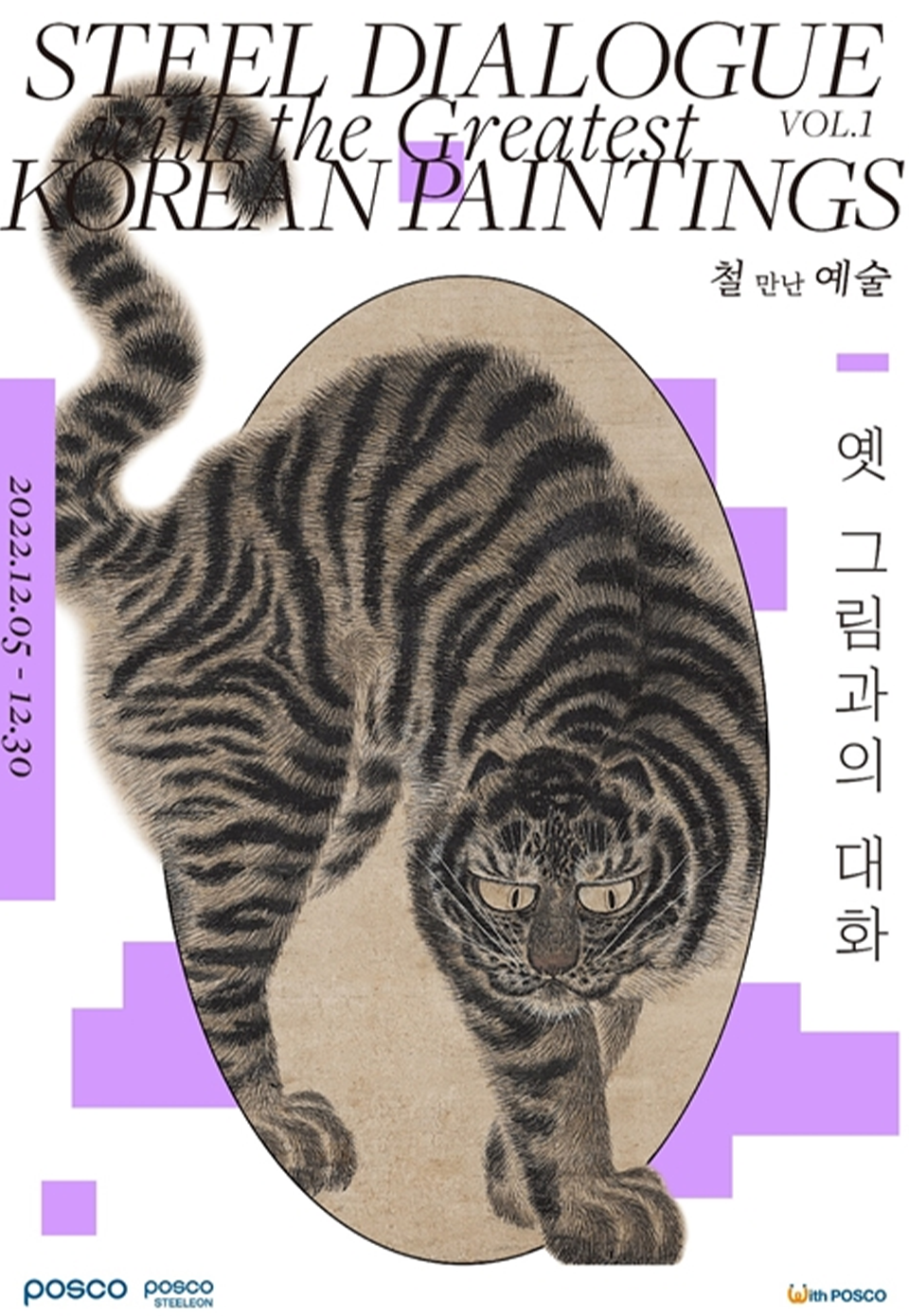 포스아트 한국미술 레플리카 특별전 포스터로 STEEL DIALOGUE THE GREATEST KOREAN PAINTINGS 철 만난 예술 옛 그림과의 대화 라고 적힌 포스터로 가운데는 호랑이 그림이 박혀있다.