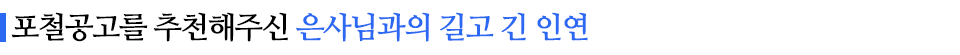 포철공고를 추천해주신 은사님과 길고 긴 인연이라고 적힌 소중제이다.