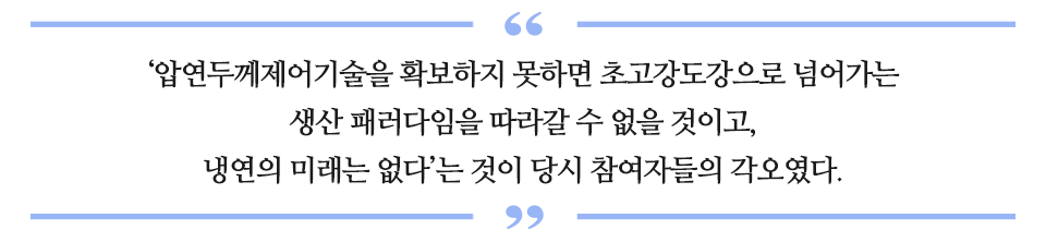 압연두께제어기술을 확보하지 못하면 초고강도강으로 넘어가는 생산 패러다임을 따라갈 수 없을 것이고, 냉연의 미래는 없다'는 것이 당시 참여자들의 각오였다. 라고 적힌 따옴표 글이다.