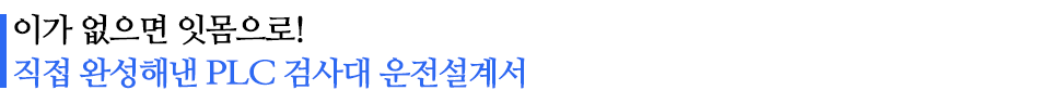 이가 없으면 잇몸으로! 직접 완성해낸 PLC 검사대 운전설계서라고 적힌 소중제이다.