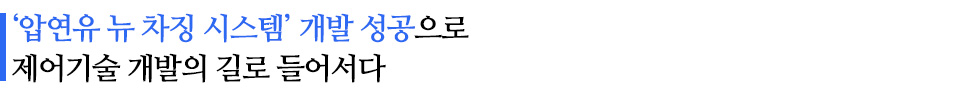 '압연유 뉴 차징 시스템' 개발 성공으로 제어기술 개발의 길로 들어서다 라고 적힌 소중제이다.