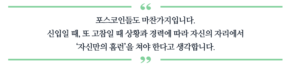 포스코인들도 마찬가지입니다. 신입일 때, 또 괌일 때 상황과 경력에 따라 자신의 자리에서 '자신만의 홈런'을 쳐야 한다고 생각합니다. 라고 적힌 소중제이다.