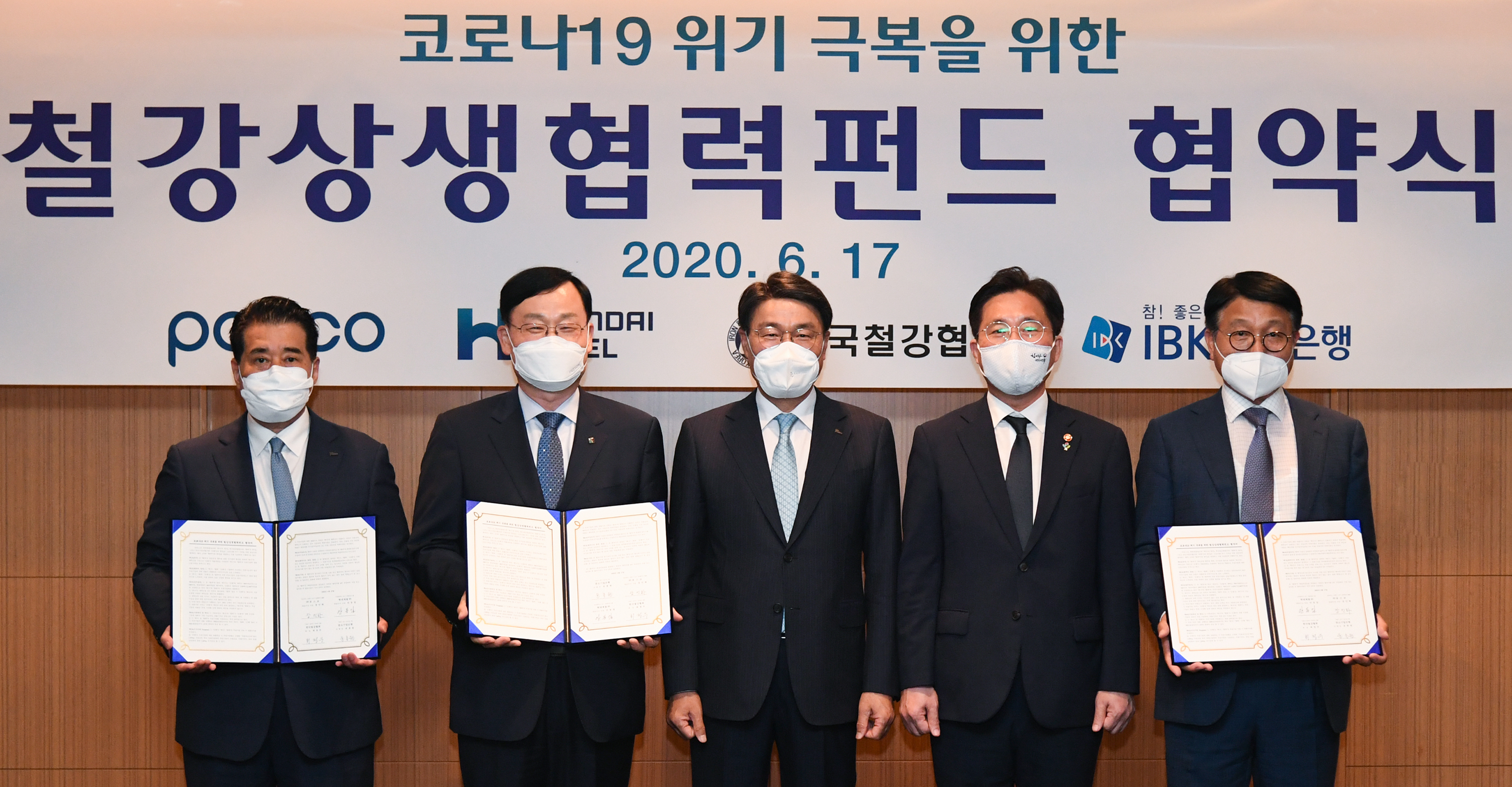  2020년 6월 17일 인터컨티넨탈 서울 코엑스에서 포스코, 현대제철, 한국철강협회, IBK기업은행이 코로나19위기 극복을 위한 철강상생협력펀드 협약을 맺었다. 
