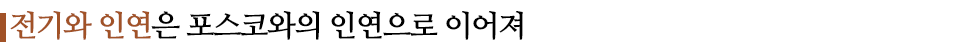 전기와 인연은 포스코와의 인연으로 이어져라고 적힌 소중제이다.