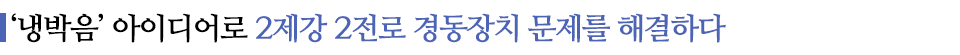 '냉박음' 아이디어로 2제강 2전로 경동장치 문제를 해결하다 라고 적힌 소중제이다.