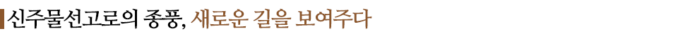 신주물선고로의 종풍, 새로운 길을 보여주다라고 적힌 소중제