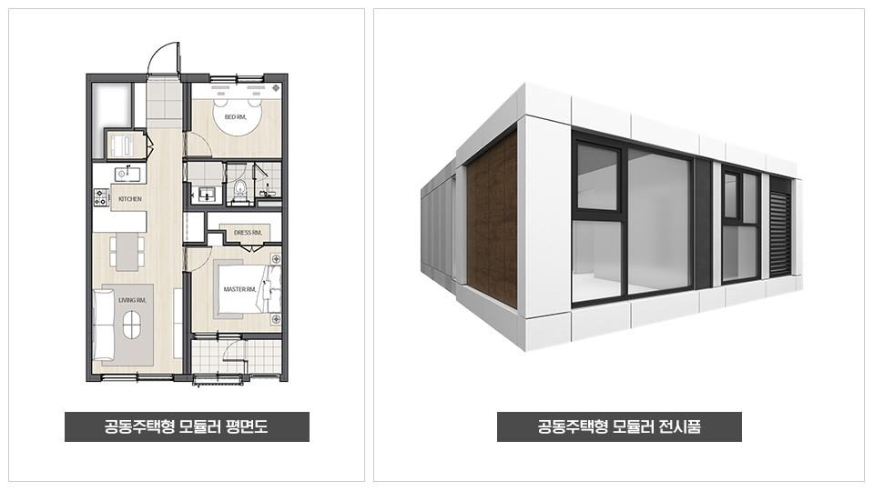 공공동주택형 모듈러 평면도와 전시품의 모습이다. 왼쪽이 평면도 오른쪽이 전시품이다.