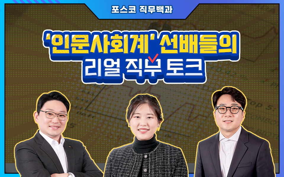 (포스코 직무백과) '인문사회계' 선배들의 리얼 직무 토크로 왼쪽부터 이규근, 이수빈, 박세환 직원이 서있는 썸네일이다.