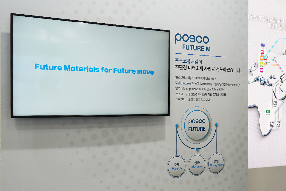 ▲ 포스코퓨처엠에 담긴 의미를 설명하는 전시물이다. 화면에 Future Materials for Future move 라고 파란 글씨로 적혀 있고 부스 벽에 포스코퓨처엠은(POSCO FUTURE M)은 '미래'와 소재, 변화/움직임, 경영의 이니셜 표기 M을 결합해 포스코그룹의 친환경 미래소재 기업 도약과 변화를 리딩한다는 의미를 담고 있습니다. 라고 쓰여져 있다. 