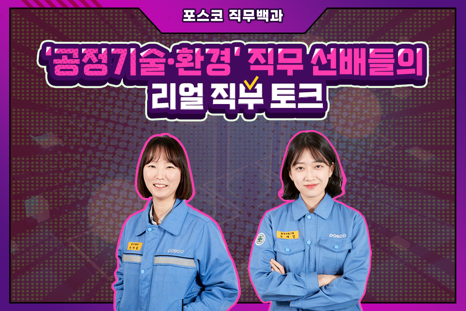 공정기술·환경 직무 선배들의 리얼 직무 토크라고 적혀 있으며 왼쪽은 파란색 작업복을 입고 있는 유다솜 직원 오른쪽은 박예진 직원이다.
