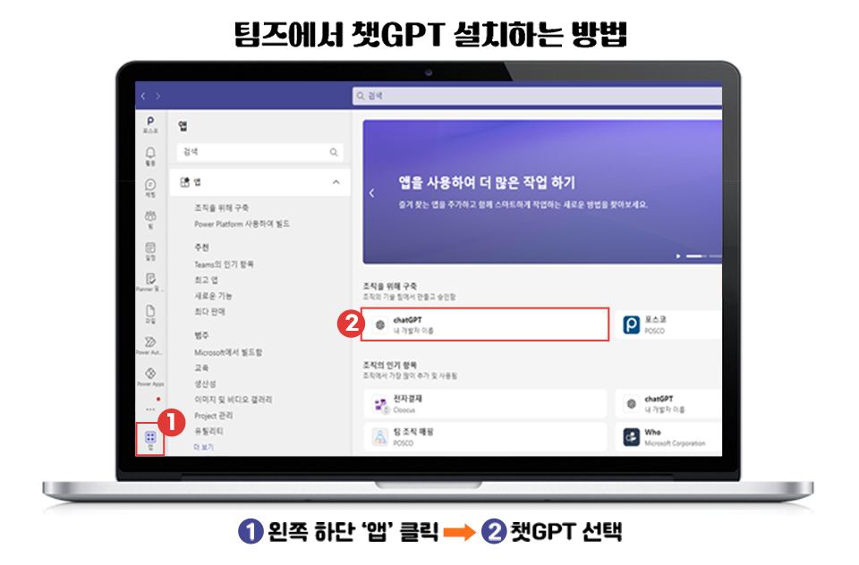 팀즈에서 챗GPT 설치하는 방법, 1번 왼쪽 하단 '앱' 클릭, 2번 챗GPT 선택 