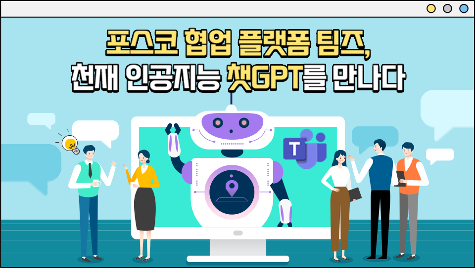 포스코 협업 플랫폼 팀즈, 천재 인공지능 ‘챗GPT’를 만나다!