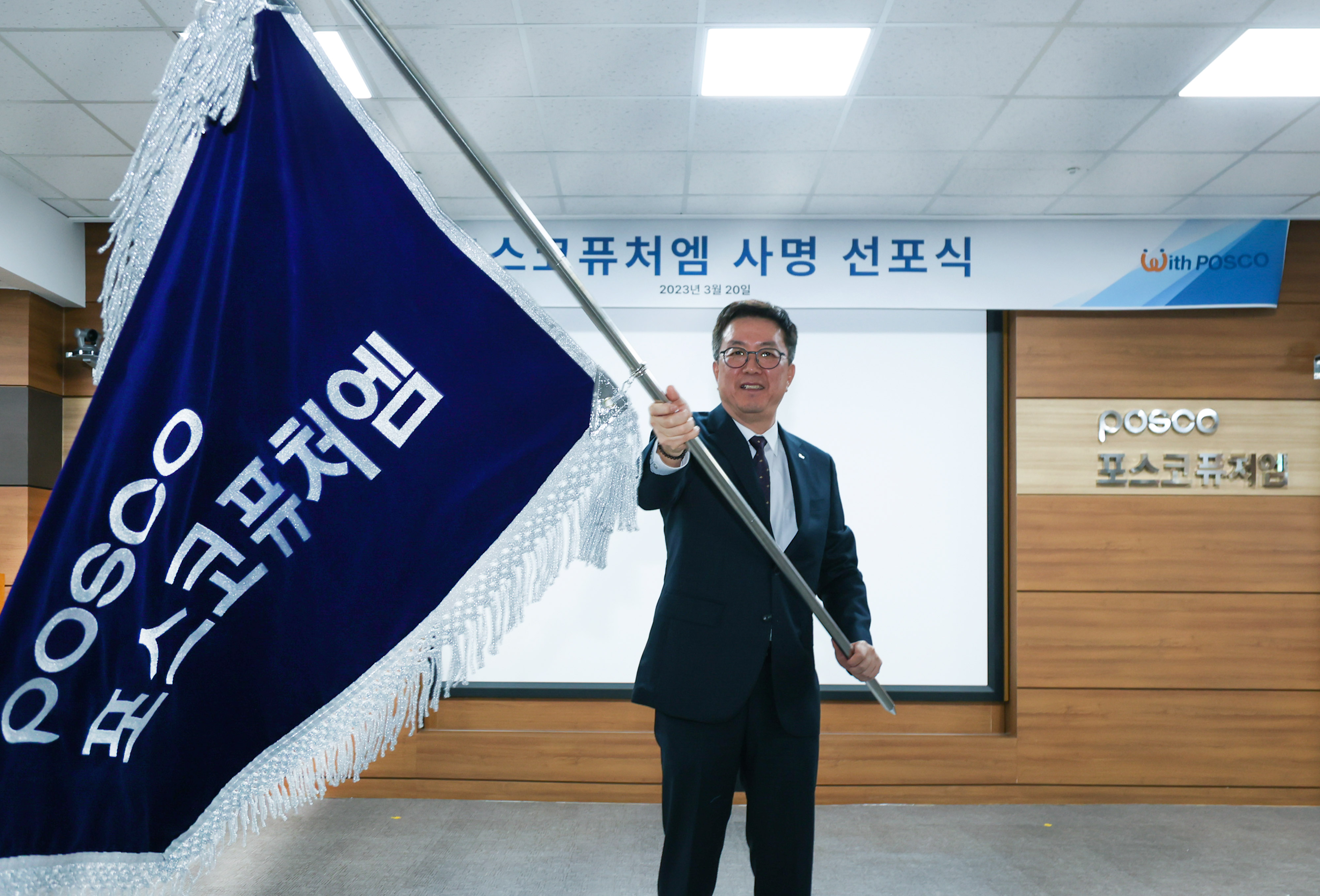 ▲ 포스코퓨처엠이 3월 20일 사명변경 선포식을 개최했다. 김준형 포스코퓨처엠 사장이 사기를 흔들고 있다.