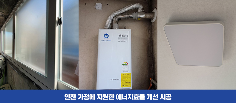 인천 가정에 지원한 에너지효율 개선 시공(창호, 보일러, LED등)한 모습이다.