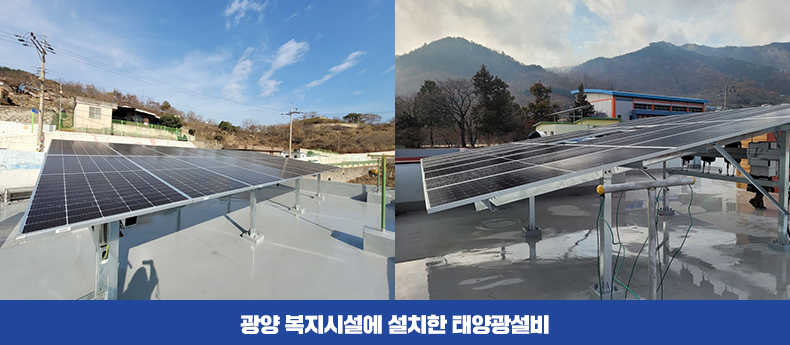 광양 복지시설에 설치한 태양광 설비 모습이다.