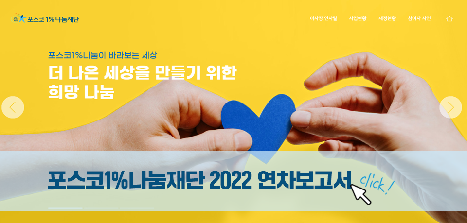 포스코1%나눔재단 2022 연차보고서 화면이다. 두 손이 파란색 하트를 잡고 있다. 