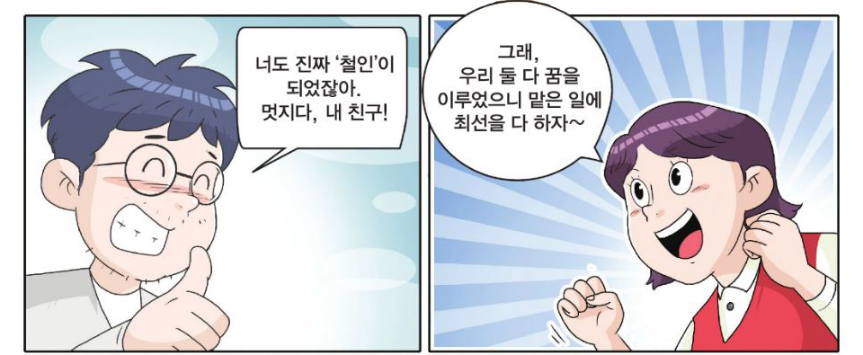 20년 후 성인이 된 홍기가 하니에게 "너도 진짜 '철인'이 되었잖아. 멋진다, 내친구!"라고 말하고 하니는 “그래, 우리 둘 다 꿈을 이루었으니 맡은 일에 최선을 다 하자~"라고 답하는 만화 이미지.