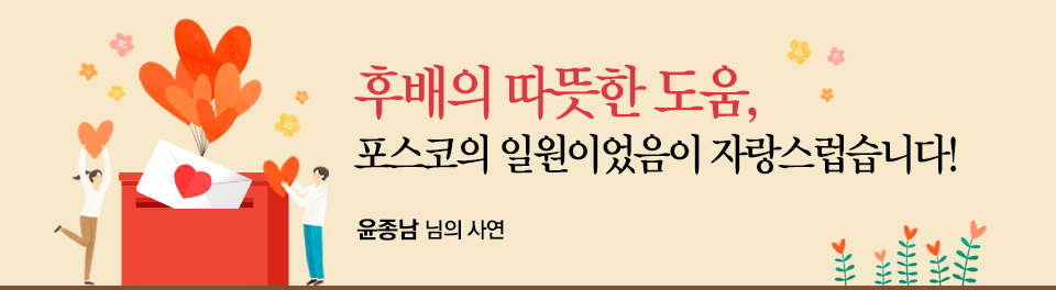 왼쪽에 하트가 그려진 편지를 우체통에 넣는 남녀 일러스트가 그려져 있다.후배의 따뜻한 도움, 포스코의 일원이었음이 자랑스럽습니다! 윤종남 님의 사연