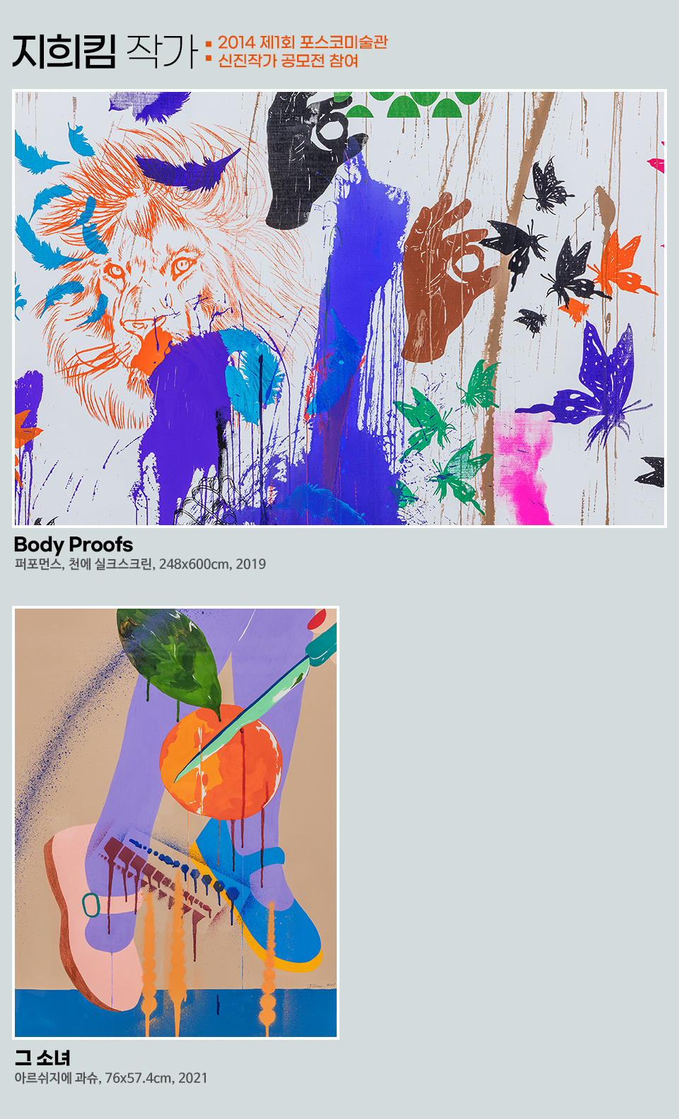 지희킴 작가, 2014 제1회 포스코미술관 신진작가 공모전 참여 작품명 <Body Proofs> 2019년, <그 소녀> 2021년