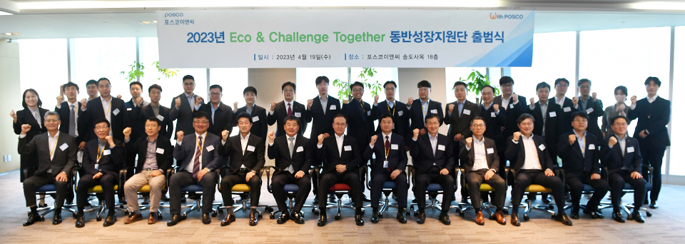 ▲포스코이앤씨가 협력사와 함께 Eco &amp; Challenge Together 동반성장지원단 출범식을 갖고 기념촬영을 하고 있다. (사진 앞쪽 첫줄, 왼쪽에서 7번째) 동반성장지원단 단장 최종진 포스코이앤씨 경영지원본부장.