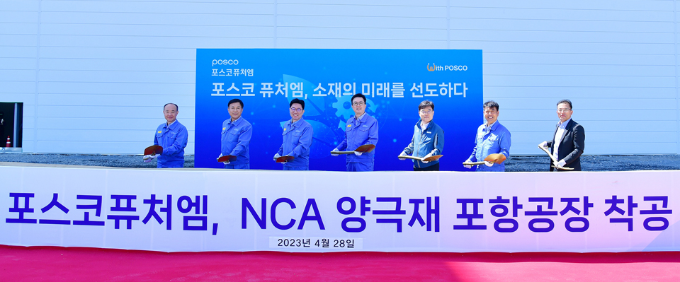 ▲ 포스코퓨처엠은 28일 NCA 양극재 포항 공장 착공식을 개최했다. 포스코퓨처엠 김준형 사장, 정대헌 에너지소재사업부장, 손동기 양극소재실장, 김권 설비투자실장(왼쪽 네 번째부터 왼쪽 방향으로) 등 참석 관계자들이 시삽하고 있다.