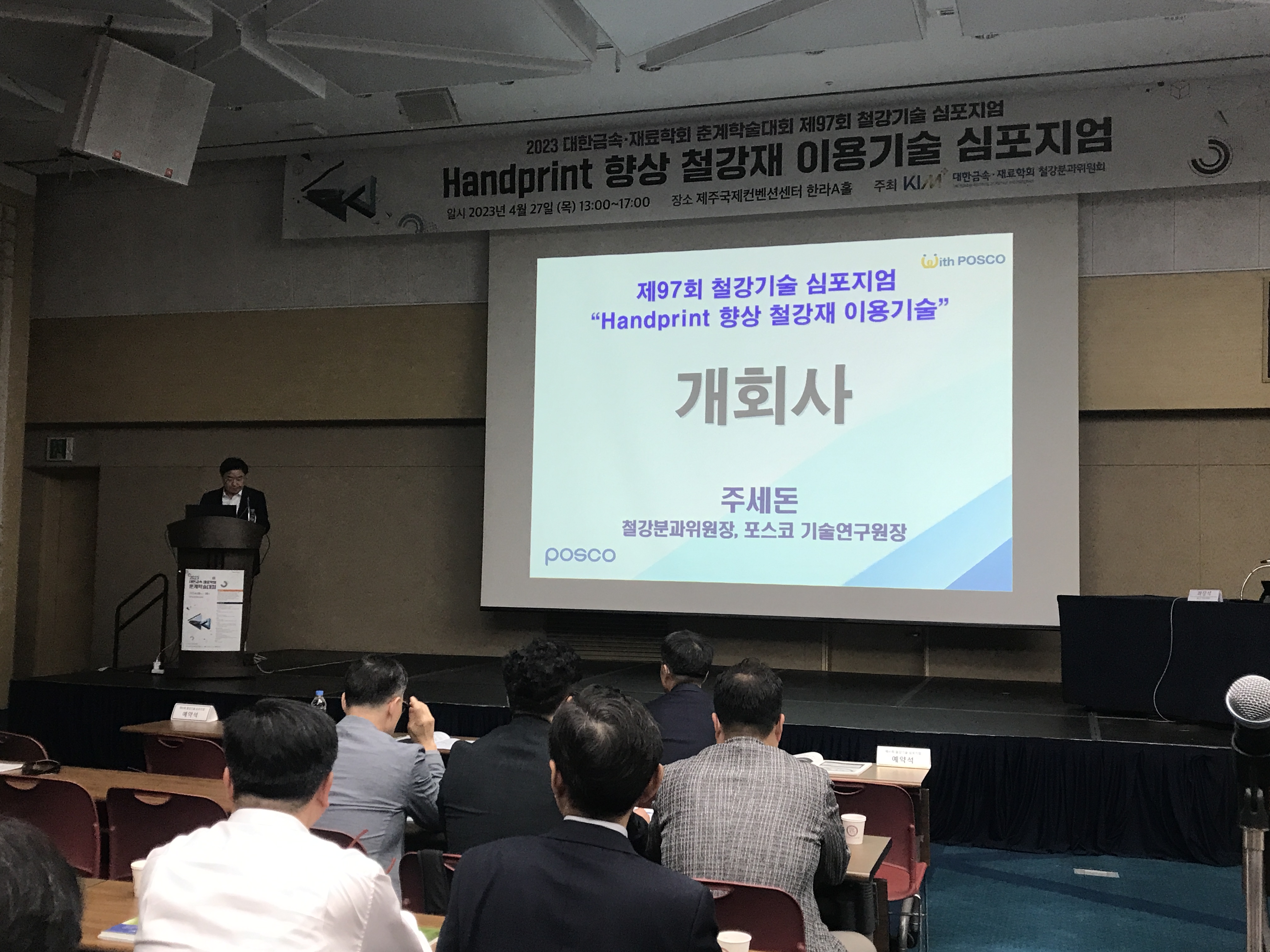 ▲ 포스코가 ‘Handprint 향상 철강재 이용기술’을 주제로 철강기술 심포지엄을 열고 있다.