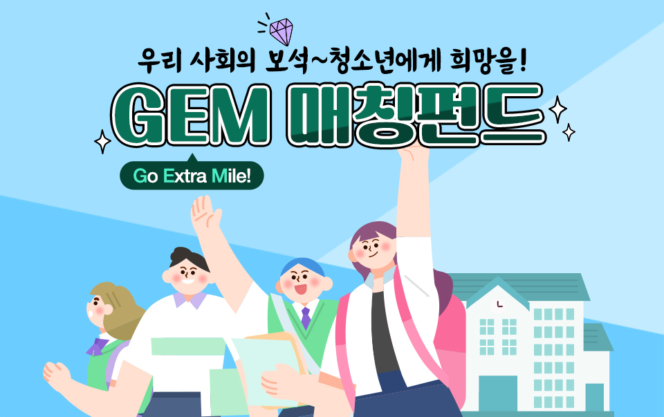 우리 사회의 보석~청소년에게 희망을! GEM 매칭펀드 포스코와 발레가 ‘희망친구 기아대책’과 함께 2022년 4월부터 한국에서 펼쳐온 ‘GEM 매칭펀드’ 사업 성과를 소개한다. 