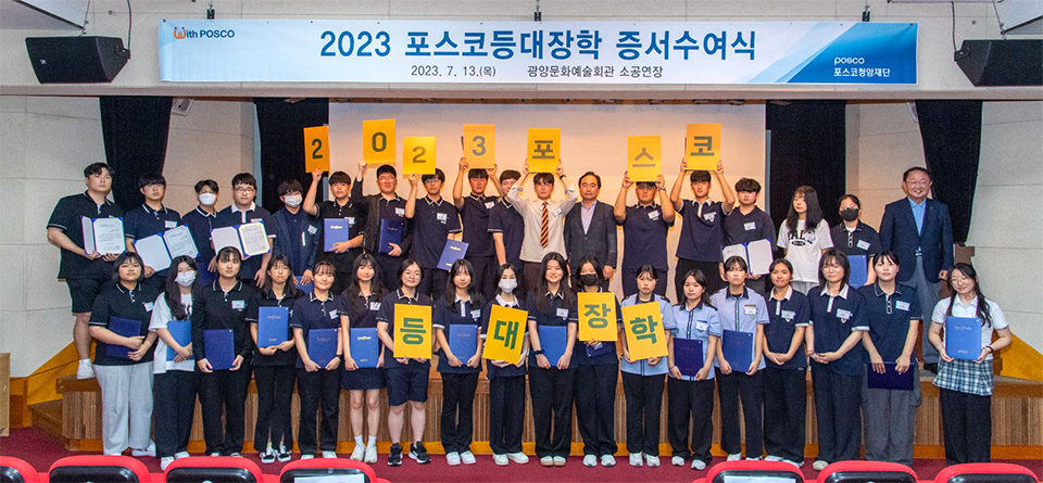 ▲2023 포스코등대장학 증서수여식(7.13, 광양문화예술회관 소공연장)