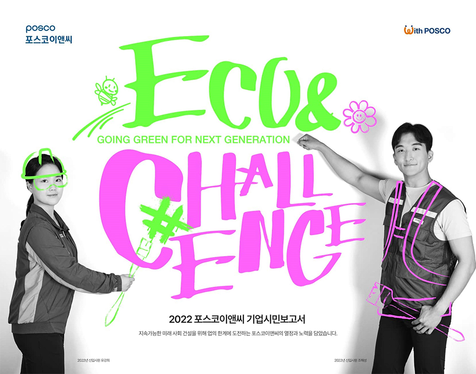 ▲포스코이앤씨 2022 기업시민보고서 표지.  두 직원이 양옆에서 Eco & Challenge 라는 글자를 가리키고 있다. 