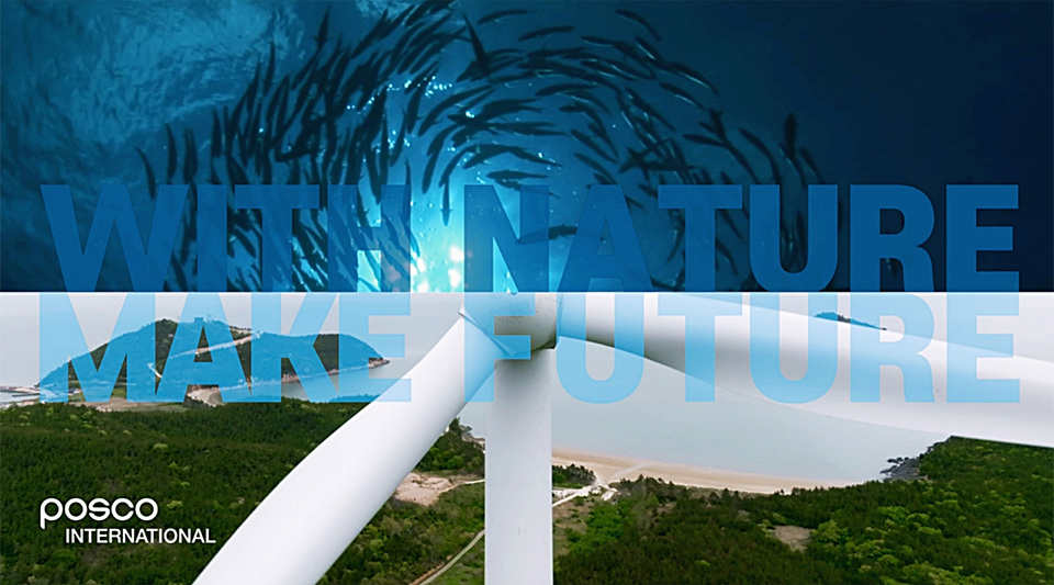 ▲포스코인터내셔널 홍보영상 주제 'WITH NATURE MAKE FUTURE'