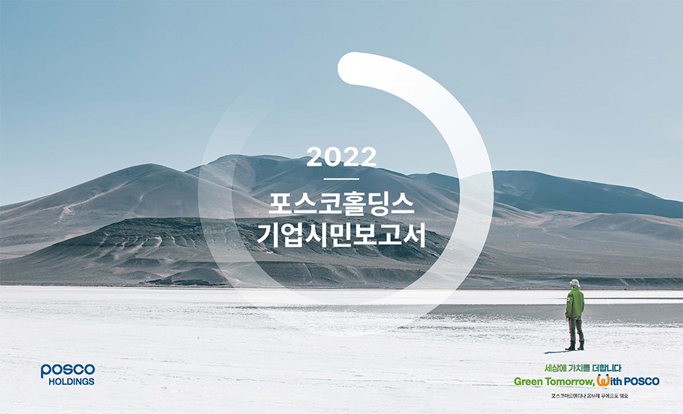 ▲포스코홀딩스가 20일 <2022 기업시민보고서>를 발간했다. 사진은 기업시민보고서 표지. 