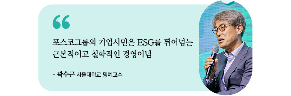 곽수근 서울대학교 명예교수 한마디 “포스코의 기업시민은 ESG를 뛰어넘는  근본적이고 철학적인 경영이념”