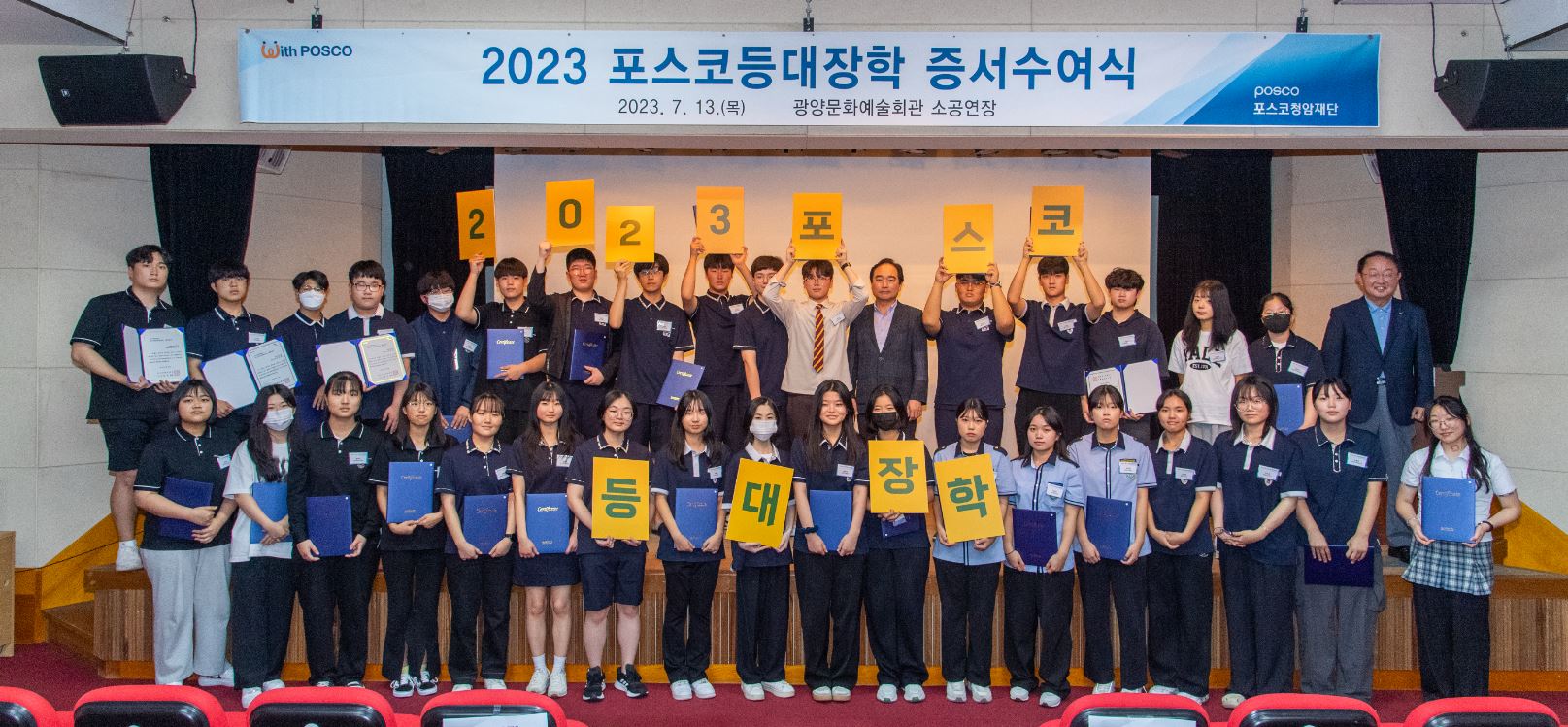 ▲2023 포스코등대장학 증서수여식(7.13, 광양문화예술회관 소공연장)