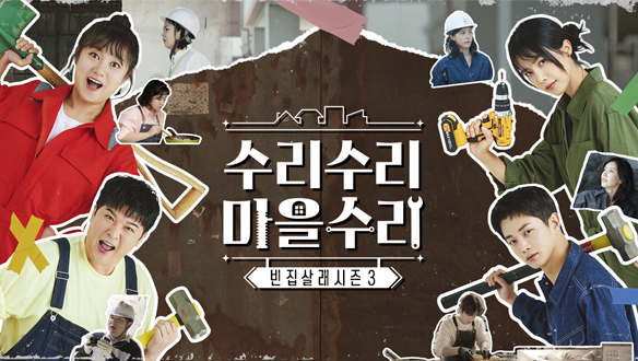 MBC <빈집살래 시즌3-수리수리 마을수리> 공식 포스터