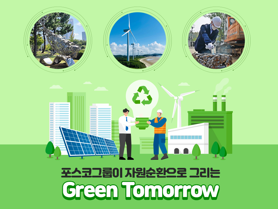 포스코그룹이 자원순환으로 그리는 Green Tomorrow