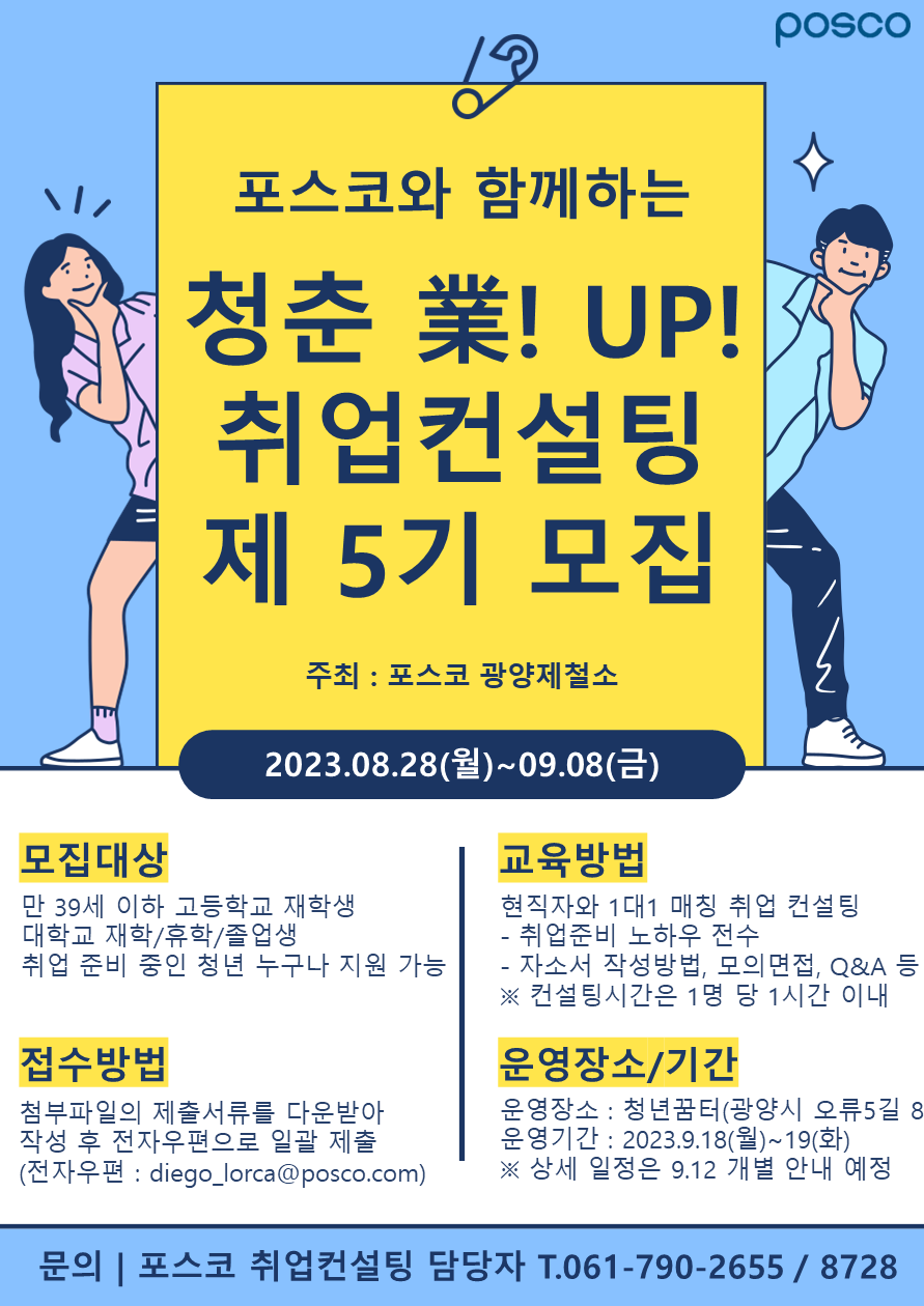 ▲광양제철소 청춘業! UP! 취업컨설팅 참가자 모집 포스터