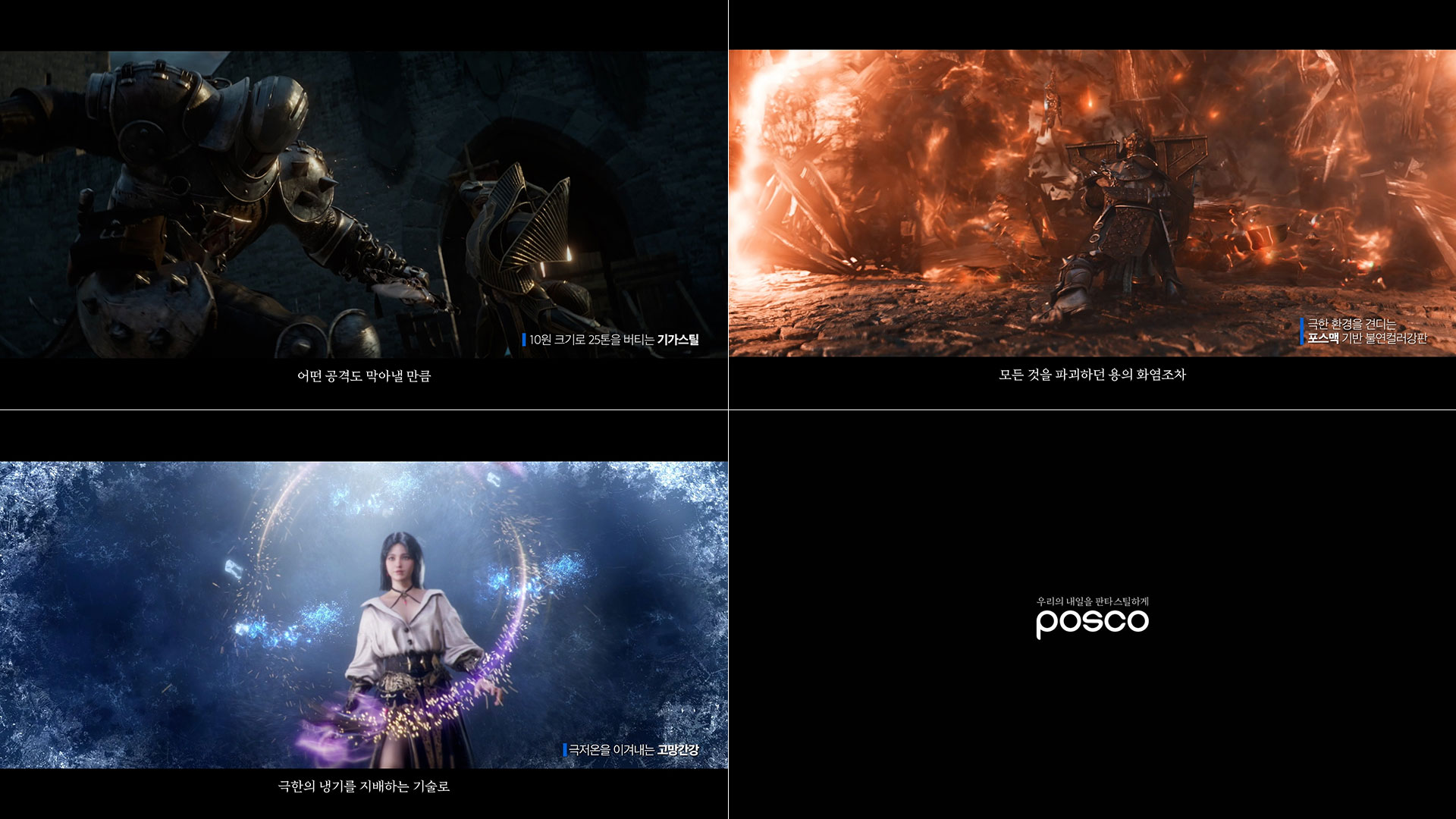 ▲ 포스코가 14일 신규 콜라보 광고 캠페인 ‘판타스틸-신(新)철기시대의 서막’을 공개했다. 포스코는 2030 젊은 세대가 철강에 대해 친근하고 쉽게 접근할 수 있도록 자체 제작한 게임 시네마틱 영상에 넥슨이 올해 초 출시한 ‘프라시아 전기’ 영상을 결합했다.